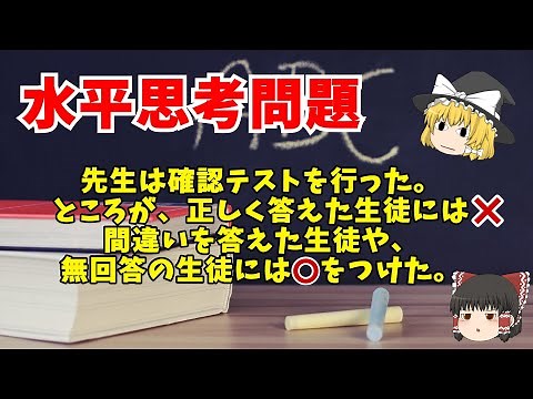 【ゆっくり解説】「完璧採点ミス」【水平思考クイズ】