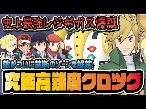【史上最強レジギガス】究極高難度バトル「とどろく巨力のクロツグ」の攻略方法を徹底解説！！【ポケマス / ポケモンマスターズEX】
