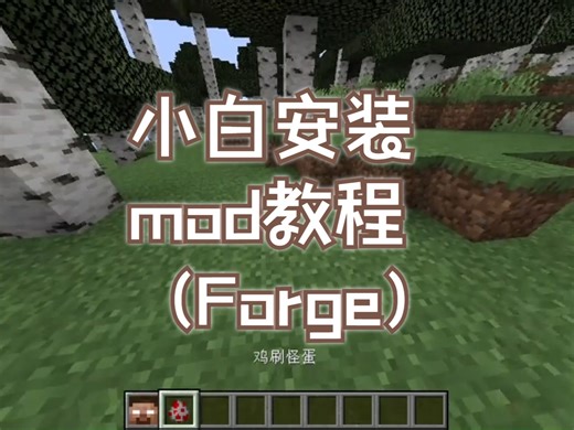 小白安装mod教程（Forge）