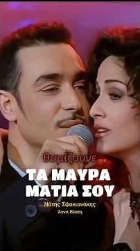 ΤΑ ΜΑΥΡΑ ΜΑΤΙΑ ΣΟΥ || ΝΟΤΗΣ ΣΦΑΚΙΑΝΑΚΗΣ || ΑΝΝΑ ΒΙΣΣΗ || 1995
