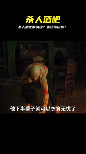 殺人酒吧收割靈魂，竟然靠短信招攬顧客 #短信招客，杀人酒吧，收割灵魂，俄罗斯悬疑剧，深夜惊悚