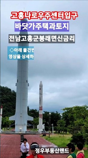 [상담전화]010-3607-2213전남 고흥군 봉래면 신금리 비치마을 바닷가 주택및 토지 를 급매합니다(쇼츠용)~