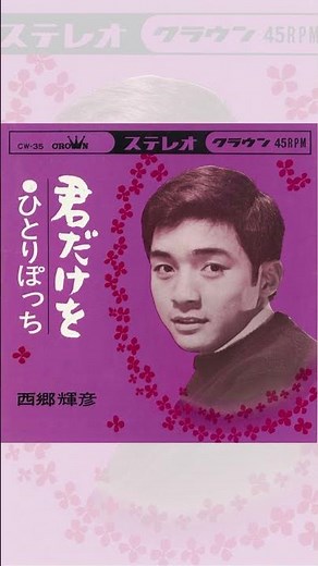 西郷輝彦 1964年の#デビュー曲✨ #昭和の名曲 #1960年代 #御三家