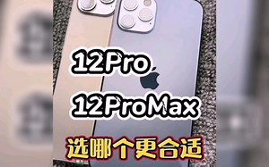 苹果12pro与12promax，详细评测来咯！