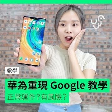 華為 Mate 30 Pro Google Play 安裝【教學】 破解