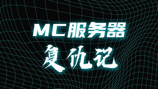 [转载]我偷偷溜进了Minecraft里一个仅限儿童的服务器