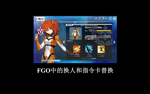 [学姐的五分钟FGO教室]FGO中的换人和指令卡替换
