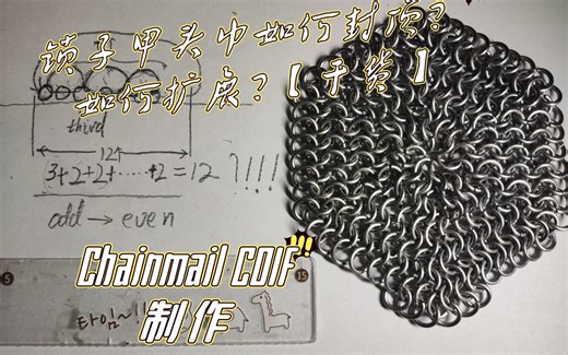 【纯干货】锁子甲头巾制作 三联式封顶法Chainmail coif making Pt3