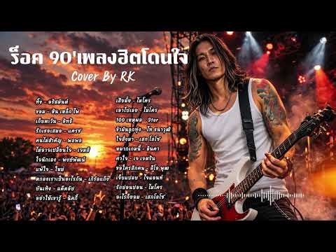 รวมเพลงฮิตโดนใจยุค 90s' | Rock Cover #เพลงดัง 2026 | RK-Studio-Official