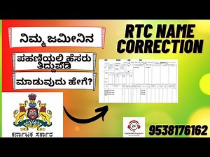 ಪಹಣಿ ತಿದ್ದುಪಡಿಯ ವಿಧಾನ/ CORRECTION OF RTC IN KARNATAKA/RTC NAME CHANGE.