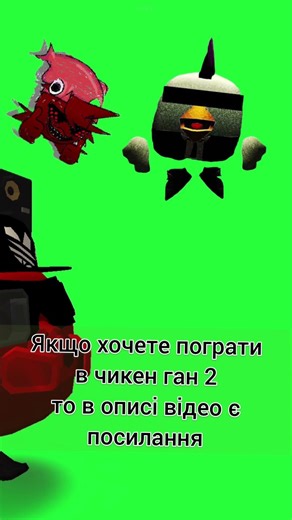 В описі цього відео!!! #чикен #чикенган #чикенчел #чикенган2 #chickengun #chicken #чикенганобнова