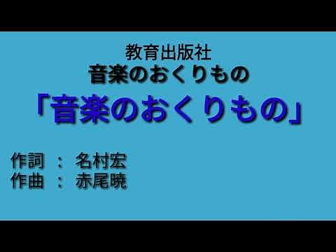 【合唱曲】音楽のおくりもの（歌詞あり）