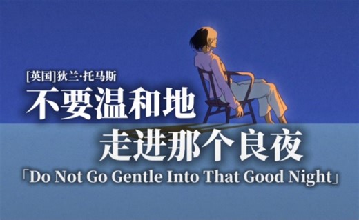 “怒斥，怒斥光明的消逝。”|《不要温和地走进那个良夜》狄兰·托马斯
