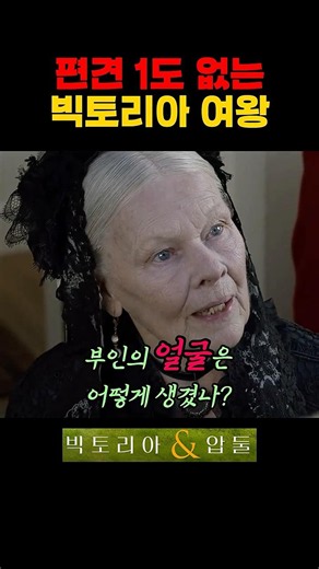 Queen Victoria, completely free of prejudice