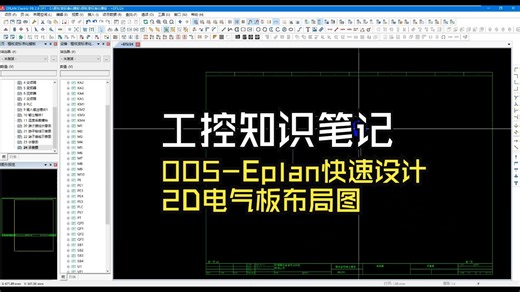 005-Eplan快速设计2D电气板布局图