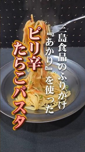 [One-Pan Pasta] How to Make Spicy Tarako Pasta Using Mishima Foods' "Akari" Pasta | A Shortcut Th...