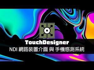TouchDesigner工作坊：NDI網路裝置介面、手機感測系統與Feedback複習 / 往邁向超能力者的路途前進吧！