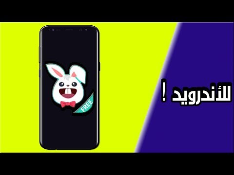 تحميل متجر الأرنب للأندرويد !