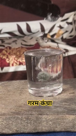 गरम कंचा /Normal water 💦 #experiment #fire #viral #ytshorts #blast