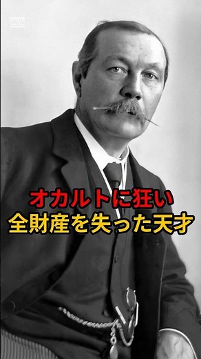 【衝撃】名探偵ホームズを生んだ天才の転落人生。全財産を奪った「妖精」の正体 #Shorts