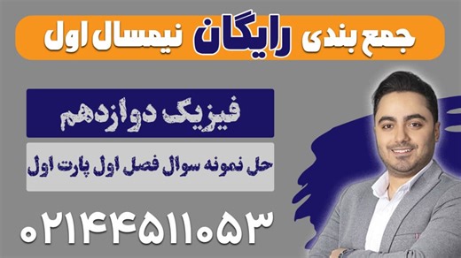 حل نمونه سوال فصل اول فیزیک دوازدهم استاد مهدی براتی در کلاسینو (پارت اول)