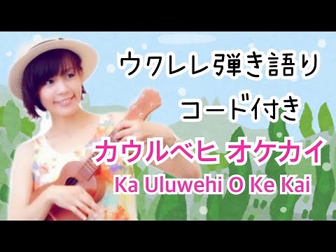 Ka Uluwehi O Ke Kai コード付き カウルベヒオケカイ ウクレレ弾き語りukulele ハワイアンソング