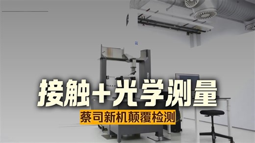 蔡司三坐标融合接触式与LineScan光学双扫描模式