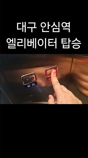 [숏탑사] 대구1호선 안심역 엘리베이터