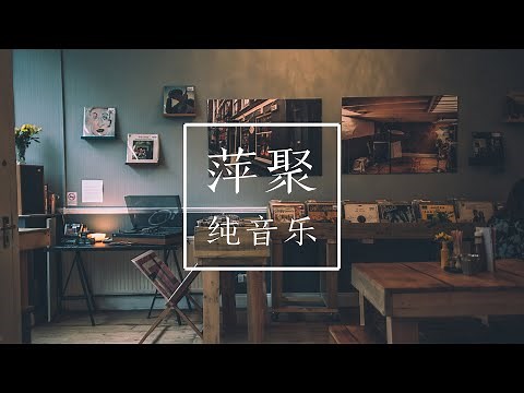 萍聚--纯音乐 MIDI音乐 一首好听的《萍聚》，唤起许多美丽的回忆！