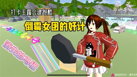 樱花校园模拟器：倒霉女团的奸计