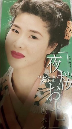 坂本冬美 夜桜お七