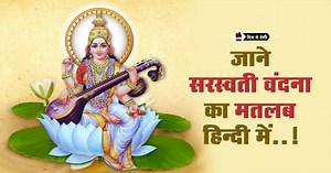 "या कुन्देन्दु तुषारहारधवला" वंदना अर्थ सहित | Ya Kundendu Tushar Har Dhavala meaning in hindi
