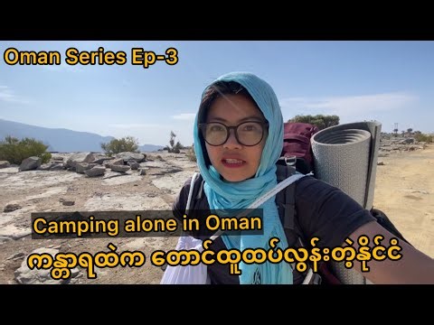 အိုမန်ရဲ့တောင်တန်းတွေပေါ်က solo camping | Grand Canyon of Oman