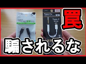 【警告】イヤホン変換ケーブルの罠