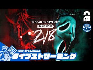 【兄者視点】兄者の「Dead by Daylight 2v8モード」【2BRO.】