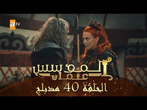 المؤسس عثمان - الحلقة 40 | مدبلج
