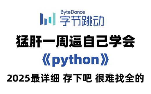 【B站强推】2025最新版最全Python全套教程！全程干货无废话！逼自己1周学完，从0基础Python小白到编程大佬只要这套就够了！存下吧，少走弯路！