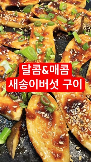 더덕구이보다 맛있는 새송이버섯구이?! 새송이버섯요리 중 제일 맛있어요!