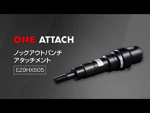 パナソニック ノックアウトパンチアタッチメント EZ9HX505 | Panasonic