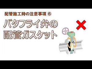 【バルブ～配管施工時の注意事項 #6】バタフライ弁の配管ガスケット
