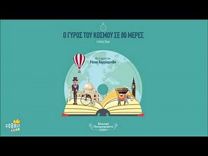 Ο Γύρος Του Κόσμου Σε 80 Μέρες - Με την φωνή του Ρένου Χαραλαμπίδη | Official Audiobooks