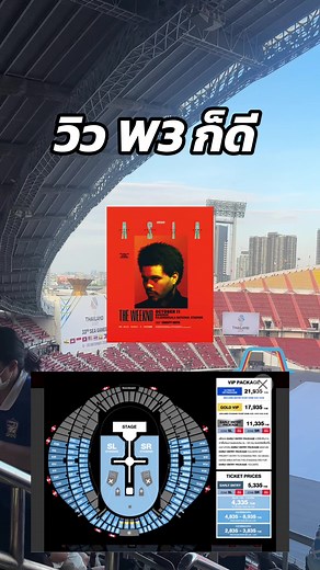 ประกอบการตัดสินใจจ่ะ .. โซน W3 ดอยชั้น 3 ก็เริสนะ #theweekndconcert #theweeknd #concerts #fpyシ