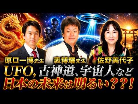【緊急対談】日本人の目覚め、古神道と宇宙人 原口一博先生、表宗家、佐野美代子