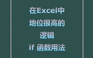 在Excel中地位很高的逻辑 if 函数最全用法