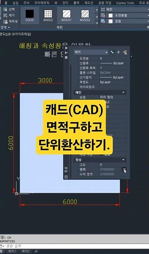[캐드 1분팁] 캐드에서 빠르게 면적구하고 단위환산하기.