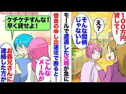 【漫画】兄嫁「あ！ちょうどよかったｗ100万貸して！」「え？」ショッピングモールで買い物中ポンと肩を叩かれ借金の申し出。「いや無理です」断って帰ったその日の夜「100万くらいケチケチすんな」メールが⋯