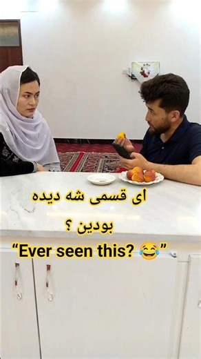 ای قسمی شه دیده بودین؟😂“Have you ever seen this before? 😂”#ytshorts#comedy #viral #reaction