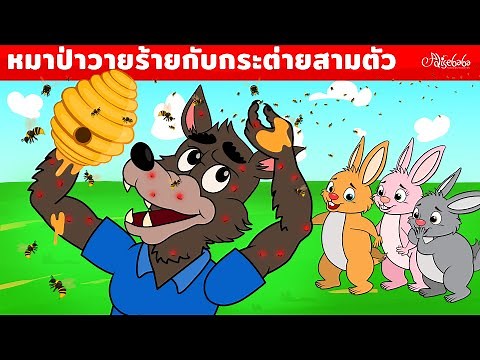 หมาป่าวายร้ายกับกระต่ายสามตัว | การ์ตูน - นิทานก่อนนอนสำหรับเด็ก