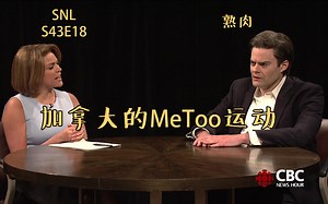 【SNL】加拿大的MeToo运动：疯狂道歉【熟肉】