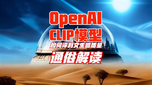 CLIP：怎么评判文生图质量的好坏？